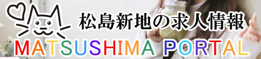 松島新地求人 ポータル