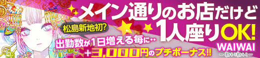 松島新地求人【松島新地求人-WAIWAI】
